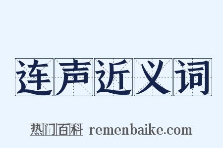 连声近义词是什么意思的图片
